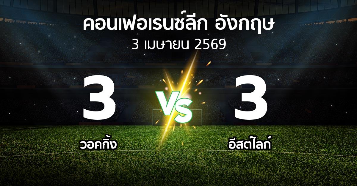 ผลบอล : วอคกิ้ง vs อีสต์ไลก์ (คอนเฟอเรนซ์ลีก อังกฤษ 2025-2026)