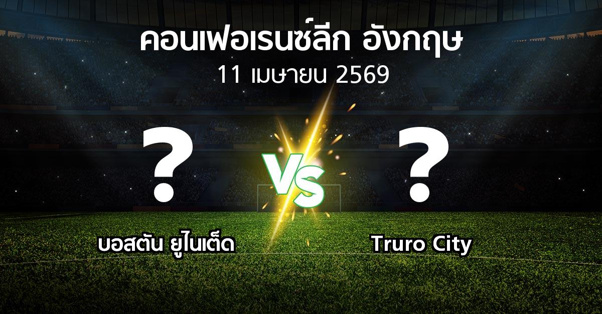 ผลบอล : บอสตัน ยูไนเต็ด vs Truro City (คอนเฟอเรนซ์ลีก อังกฤษ 2025-2026)