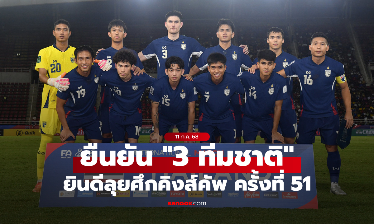 สมาคมฯ ยืนยัน "อิรัก-ฮ่องกง-ฟิจิ" เข้าร่วมแข่งขันฟุตบอลคิงส์คัพ ครั้งที่ 51