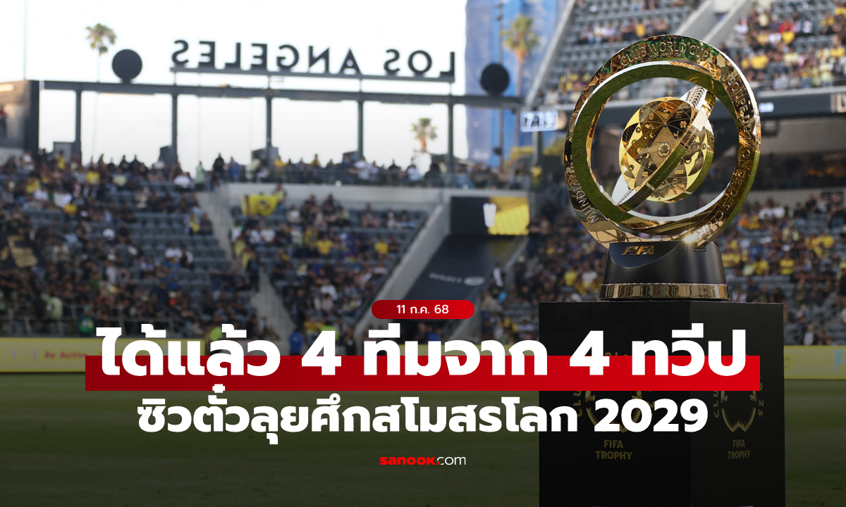 ได้แล้ว 4 ทีมแรก! ซิวตั๋วลุยศึก "สโมสรโลก 2029" พร้อมเผยเกณฑ์คัดโควตาที่เหลือ