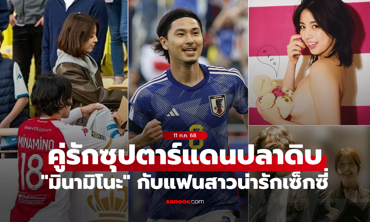 สื่อญี่ปุ่นฮือฮา! "มินามิโนะ" กับ "แฟนสาวคนดัง" เปิดตัวในที่สาธารณะครั้งแรก (ภาพ)