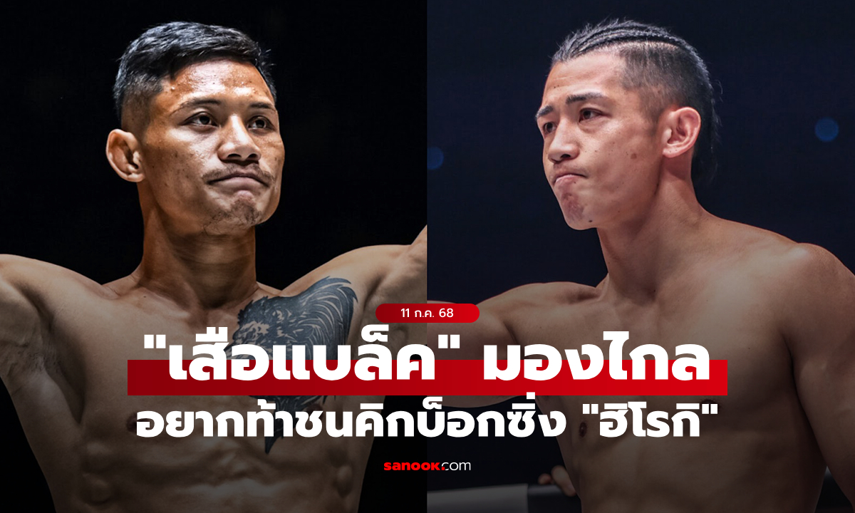 กำลังอิน! “เสือแบล็ค” เล็งดวลเดือดอดีตแชมป์ “ฮิโรกิ” ในกติกาคิกบ็อกซิ่ง