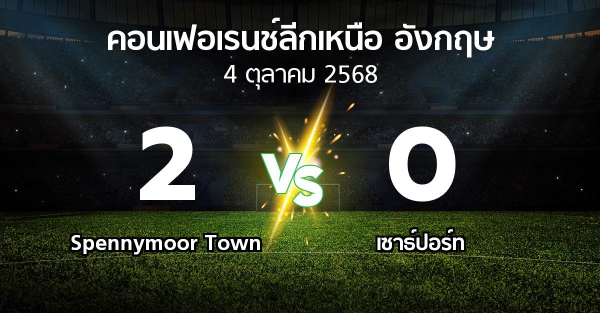 ผลบอล : Spennymoor Town vs เซาธ์ปอร์ท (คอนเฟอเรนช์ลีกเหนืออังกฤษ 2025-2026)