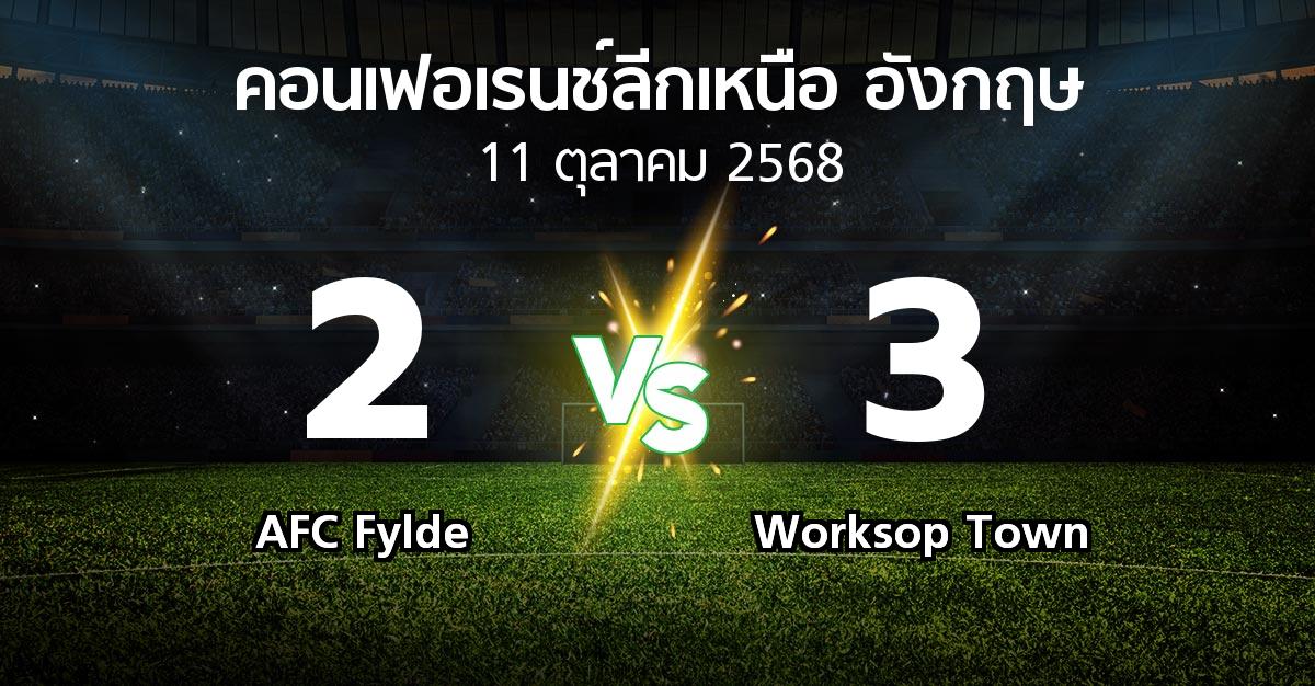 ผลบอล : AFC Fylde vs Worksop Town (คอนเฟอเรนช์ลีกเหนืออังกฤษ 2025-2026)