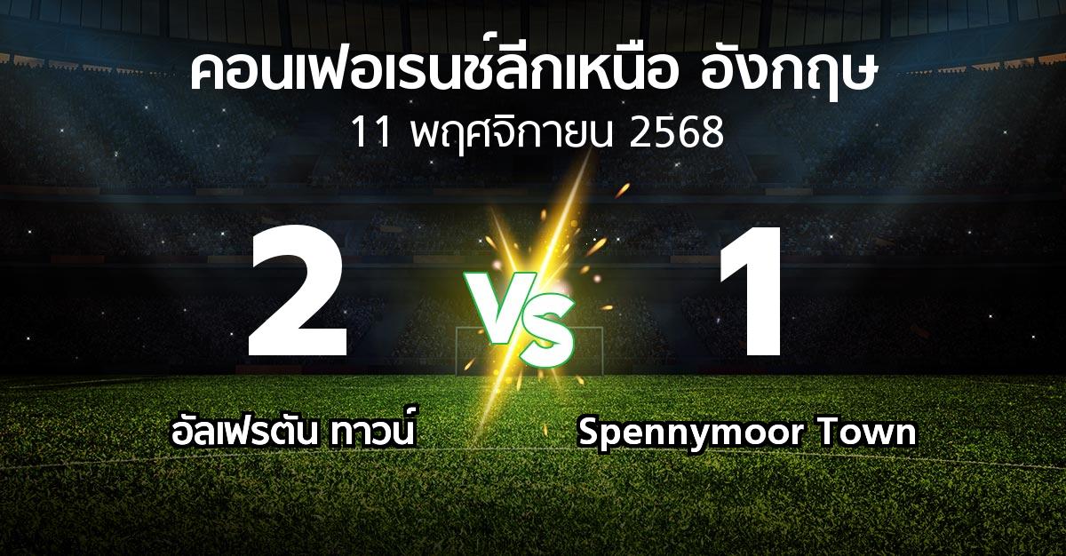 ผลบอล : อัลเฟรตัน ทาวน์ vs Spennymoor Town (คอนเฟอเรนช์ลีกเหนืออังกฤษ 2025-2026)