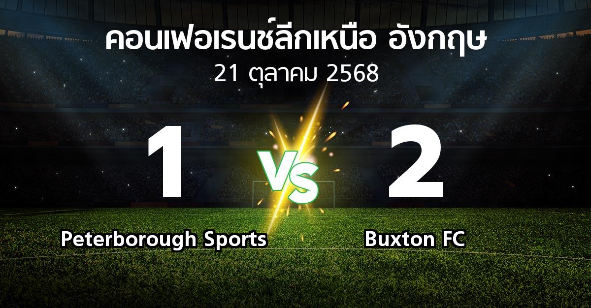 ผลบอล : Peterborough Sports vs Buxton FC (คอนเฟอเรนช์ลีกเหนืออังกฤษ 2025-2026)