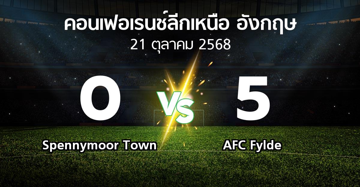 ผลบอล : Spennymoor Town vs AFC Fylde (คอนเฟอเรนช์ลีกเหนืออังกฤษ 2025-2026)