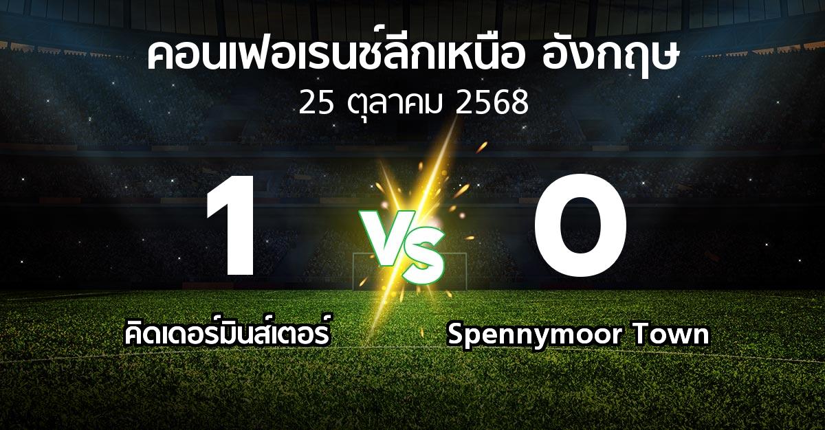 ผลบอล : คิดเดอร์มินส์เตอร์ vs Spennymoor Town (คอนเฟอเรนช์ลีกเหนืออังกฤษ 2025-2026)