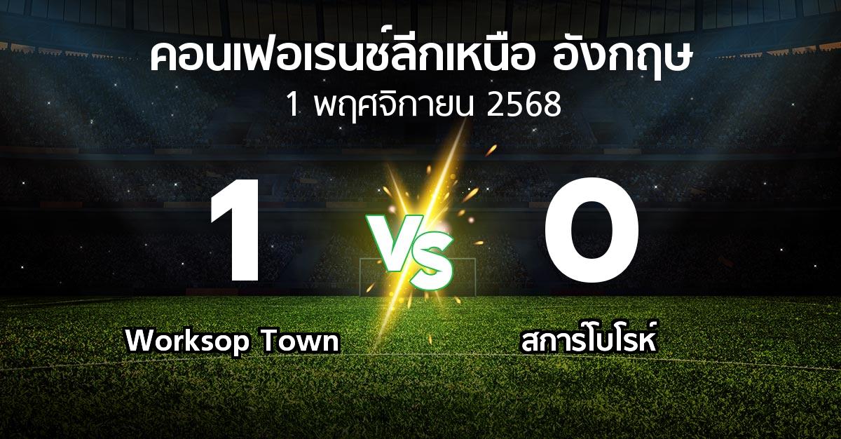 ผลบอล : Worksop Town vs สการ์โบโรห์ (คอนเฟอเรนช์ลีกเหนืออังกฤษ 2025-2026)