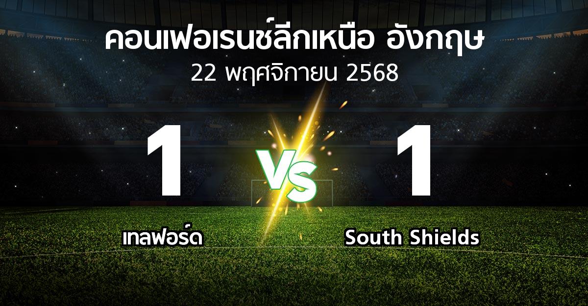 ผลบอล : เทลฟอร์ด vs South Shields (คอนเฟอเรนช์ลีกเหนืออังกฤษ 2025-2026)