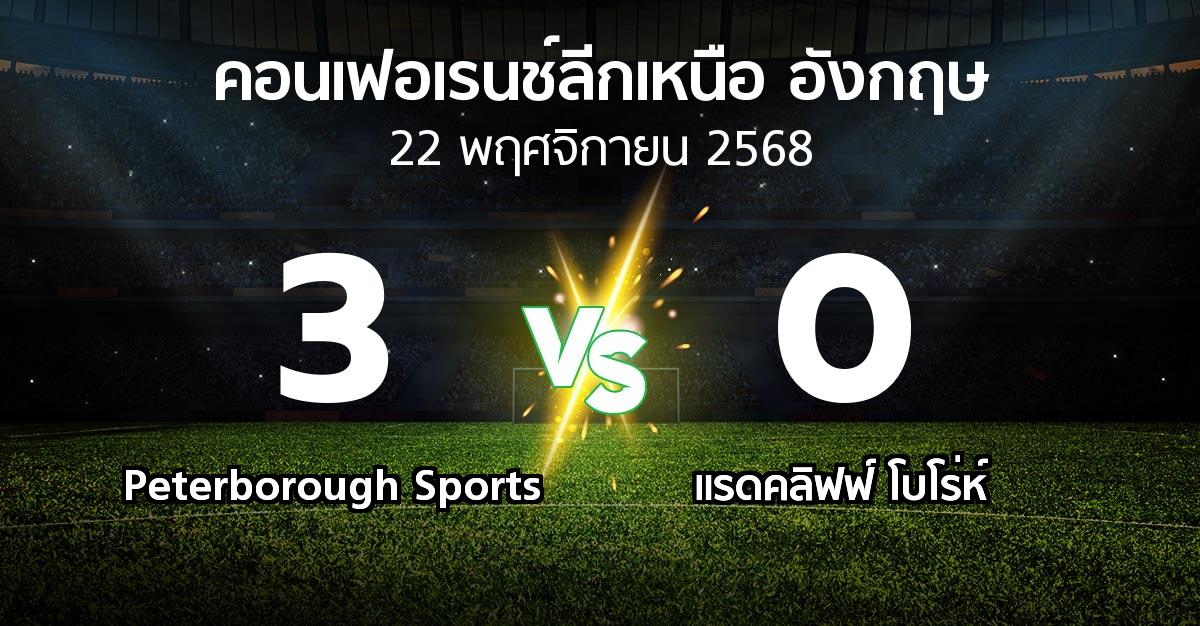 ผลบอล : Peterborough Sports vs แรดคลิฟฟ์ โบโร่ห์ (คอนเฟอเรนช์ลีกเหนืออังกฤษ 2025-2026)