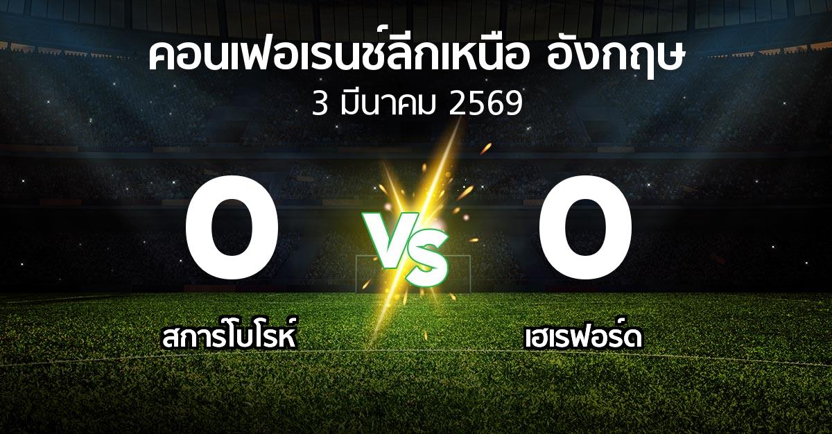 ผลบอล : สการ์โบโรห์ vs เฮเรฟอร์ด (คอนเฟอเรนช์ลีกเหนืออังกฤษ 2025-2026)