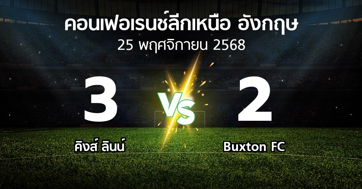 ผลบอล : คิงส์ ลินน์ vs Buxton FC (คอนเฟอเรนช์ลีกเหนืออังกฤษ 2025-2026)