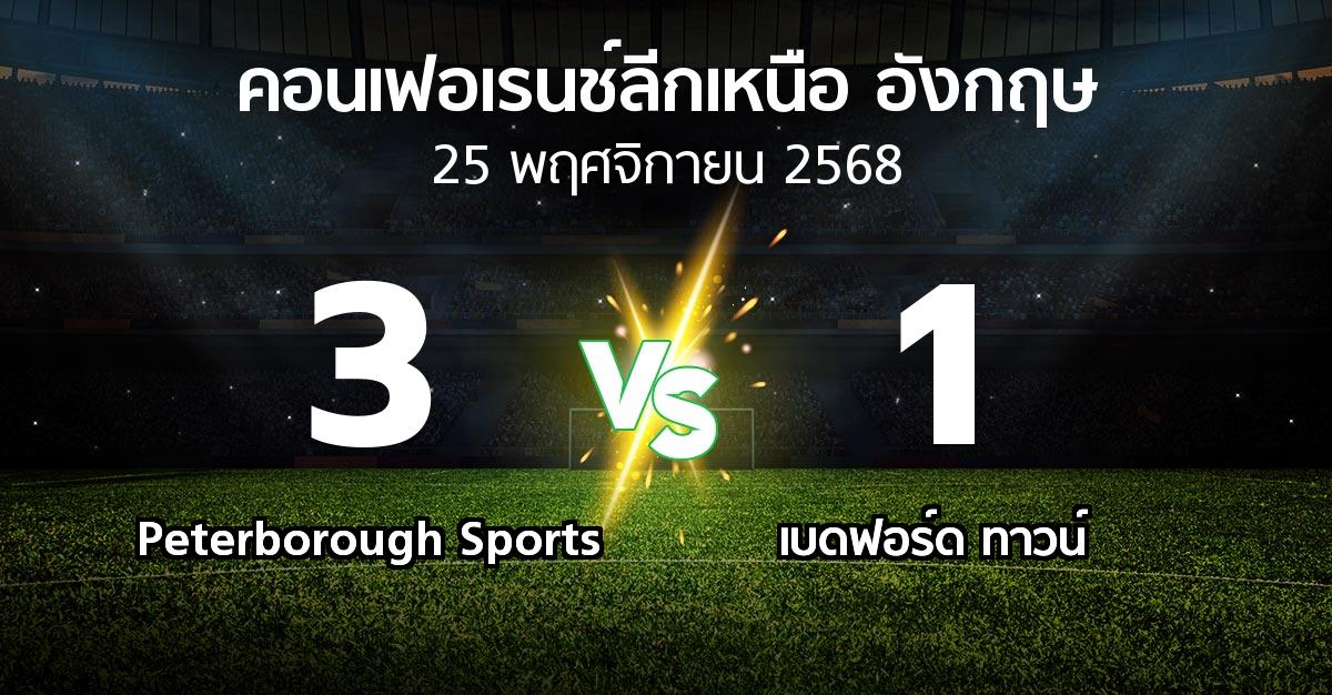 ผลบอล : Peterborough Sports vs เบดฟอร์ด ทาวน์ (คอนเฟอเรนช์ลีกเหนืออังกฤษ 2025-2026)