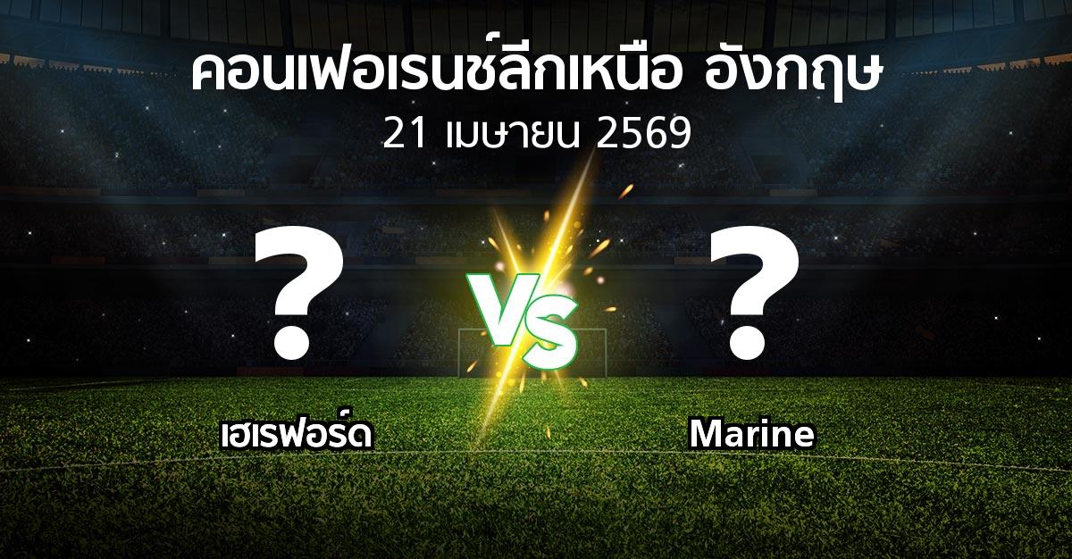 ผลบอล : เฮเรฟอร์ด vs Marine (คอนเฟอเรนช์ลีกเหนืออังกฤษ 2025-2026)