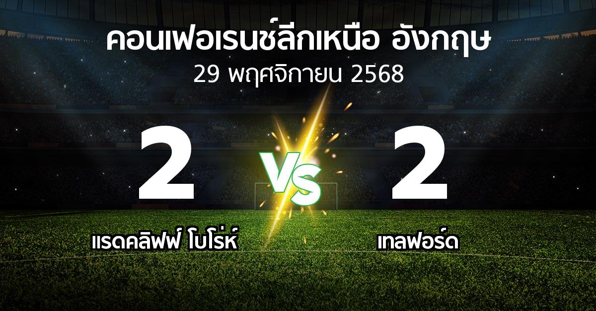 ผลบอล : แรดคลิฟฟ์ โบโร่ห์ vs เทลฟอร์ด (คอนเฟอเรนช์ลีกเหนืออังกฤษ 2025-2026)