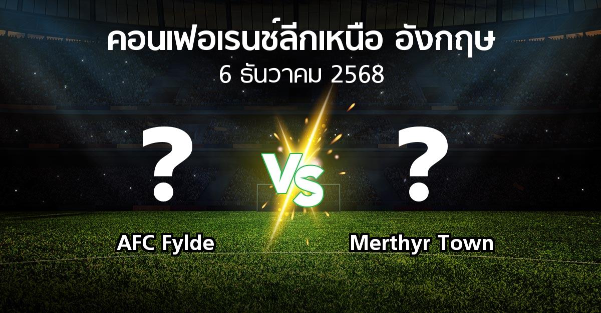 ผลบอล : AFC Fylde vs Merthyr Town (คอนเฟอเรนช์ลีกเหนืออังกฤษ 2025-2026)