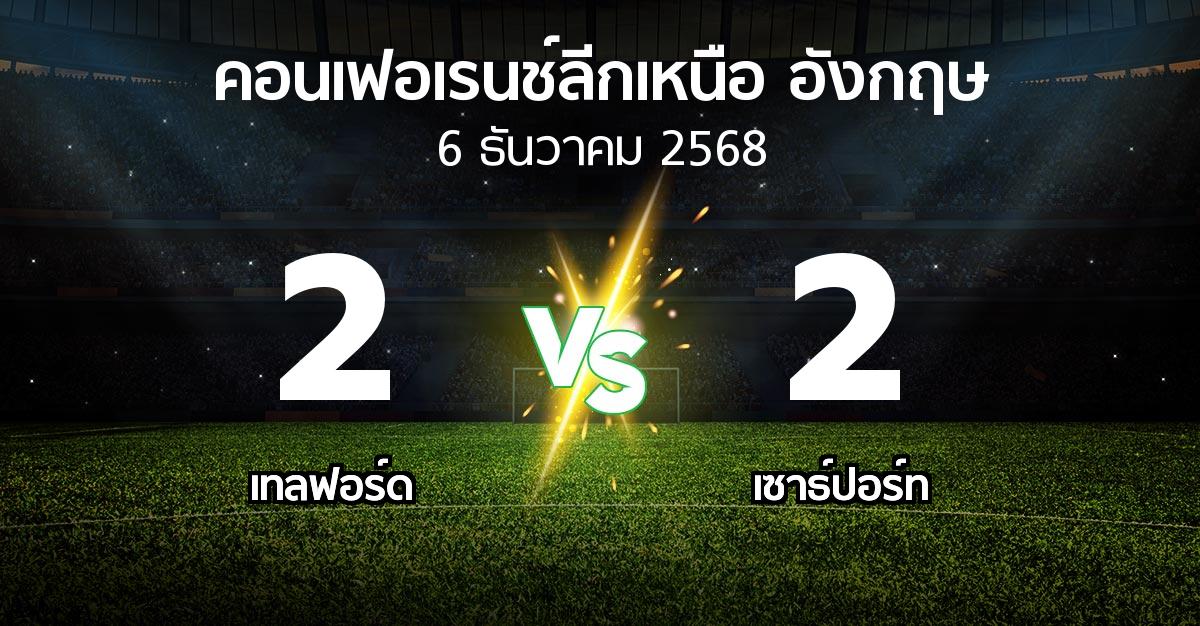 ผลบอล : เทลฟอร์ด vs เซาธ์ปอร์ท (คอนเฟอเรนช์ลีกเหนืออังกฤษ 2025-2026)