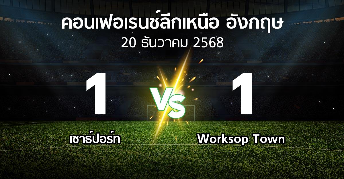 ผลบอล : เซาธ์ปอร์ท vs Worksop Town (คอนเฟอเรนช์ลีกเหนืออังกฤษ 2025-2026)