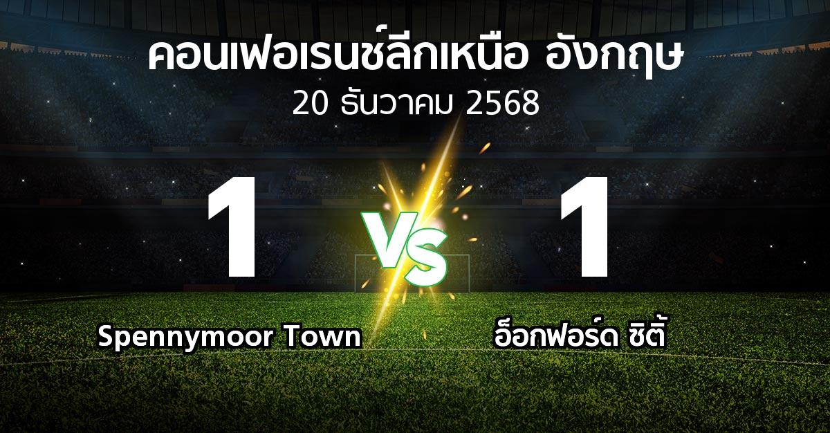 ผลบอล : Spennymoor Town vs อ็อกฟอร์ด ซิติ้ (คอนเฟอเรนช์ลีกเหนืออังกฤษ 2025-2026)