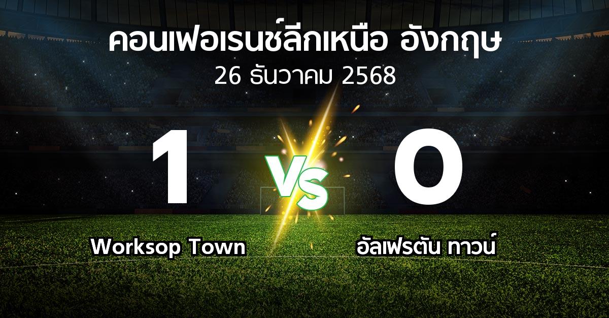 ผลบอล : Worksop Town vs อัลเฟรตัน ทาวน์ (คอนเฟอเรนช์ลีกเหนืออังกฤษ 2025-2026)