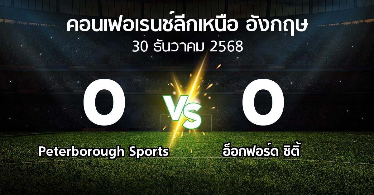 ผลบอล : Peterborough Sports vs อ็อกฟอร์ด ซิติ้ (คอนเฟอเรนช์ลีกเหนืออังกฤษ 2025-2026)