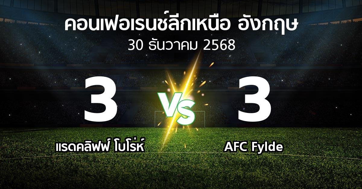ผลบอล : แรดคลิฟฟ์ โบโร่ห์ vs AFC Fylde (คอนเฟอเรนช์ลีกเหนืออังกฤษ 2025-2026)