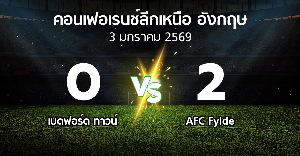 ผลบอล : เบดฟอร์ด ทาวน์ vs AFC Fylde (คอนเฟอเรนช์ลีกเหนืออังกฤษ 2025-2026)