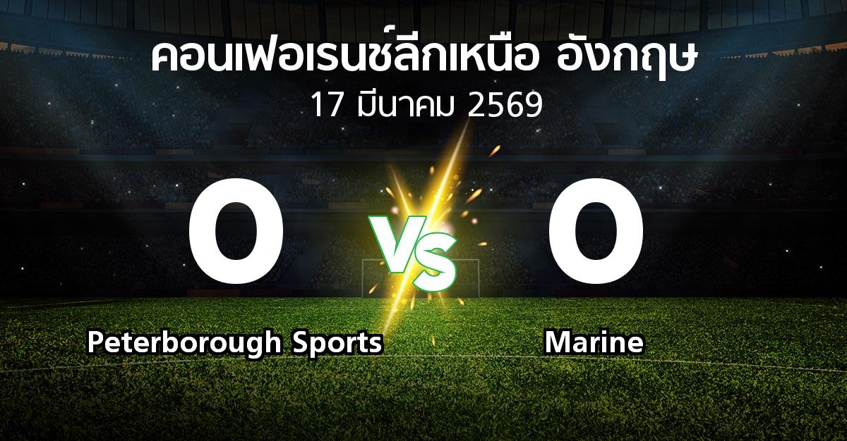 ผลบอล : Peterborough Sports vs Marine (คอนเฟอเรนช์ลีกเหนืออังกฤษ 2025-2026)