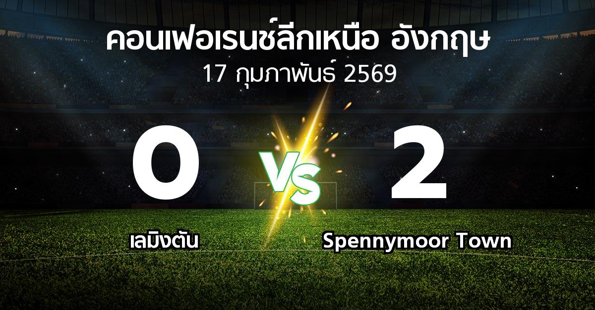ผลบอล : เลมิงตัน vs Spennymoor Town (คอนเฟอเรนช์ลีกเหนืออังกฤษ 2025-2026)
