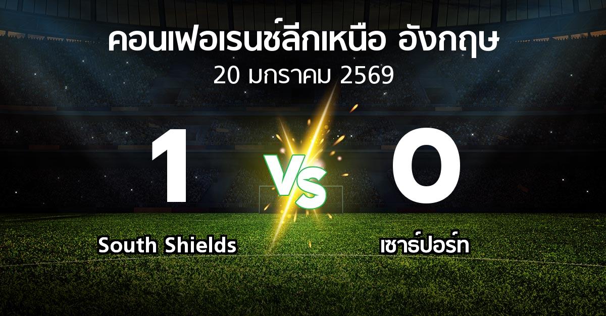 ผลบอล : South Shields vs เซาธ์ปอร์ท (คอนเฟอเรนช์ลีกเหนืออังกฤษ 2025-2026)