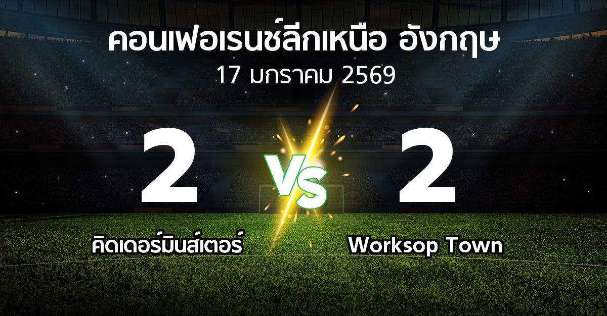 ผลบอล : คิดเดอร์มินส์เตอร์ vs Worksop Town (คอนเฟอเรนช์ลีกเหนืออังกฤษ 2025-2026)