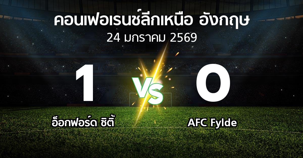 ผลบอล : อ็อกฟอร์ด ซิติ้ vs AFC Fylde (คอนเฟอเรนช์ลีกเหนืออังกฤษ 2025-2026)