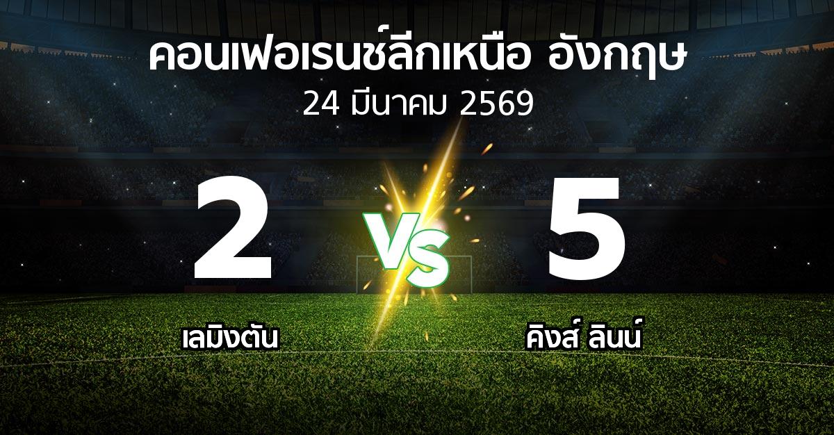 ผลบอล : เลมิงตัน vs คิงส์ ลินน์ (คอนเฟอเรนช์ลีกเหนืออังกฤษ 2025-2026)