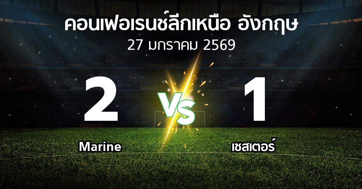 ผลบอล : Marine vs เชสเตอร์ (คอนเฟอเรนช์ลีกเหนืออังกฤษ 2025-2026)