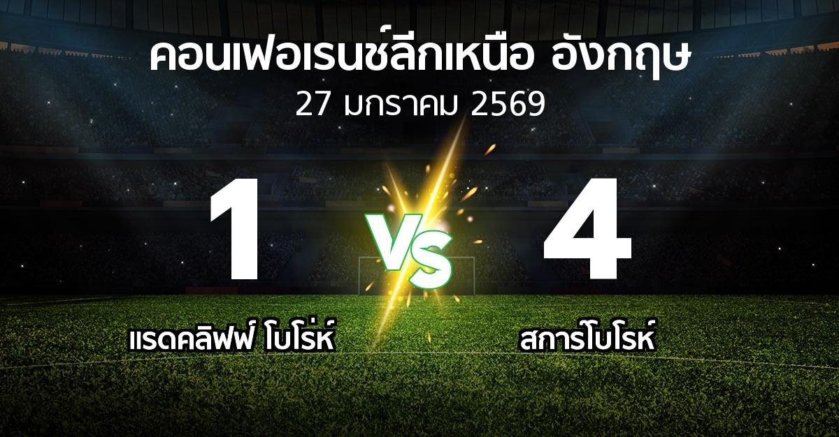 ผลบอล : แรดคลิฟฟ์ โบโร่ห์ vs สการ์โบโรห์ (คอนเฟอเรนช์ลีกเหนืออังกฤษ 2025-2026)