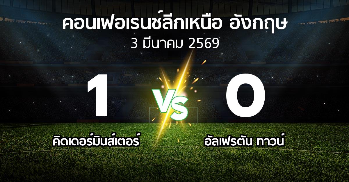 ผลบอล : คิดเดอร์มินส์เตอร์ vs อัลเฟรตัน ทาวน์ (คอนเฟอเรนช์ลีกเหนืออังกฤษ 2025-2026)
