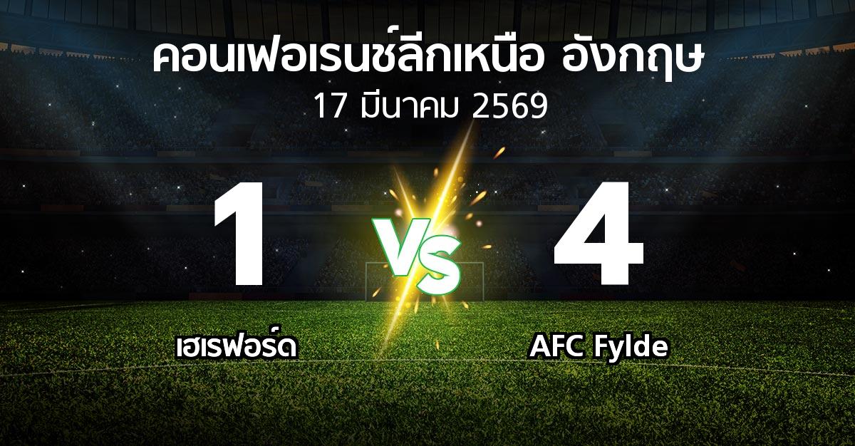ผลบอล : เฮเรฟอร์ด vs AFC Fylde (คอนเฟอเรนช์ลีกเหนืออังกฤษ 2025-2026)