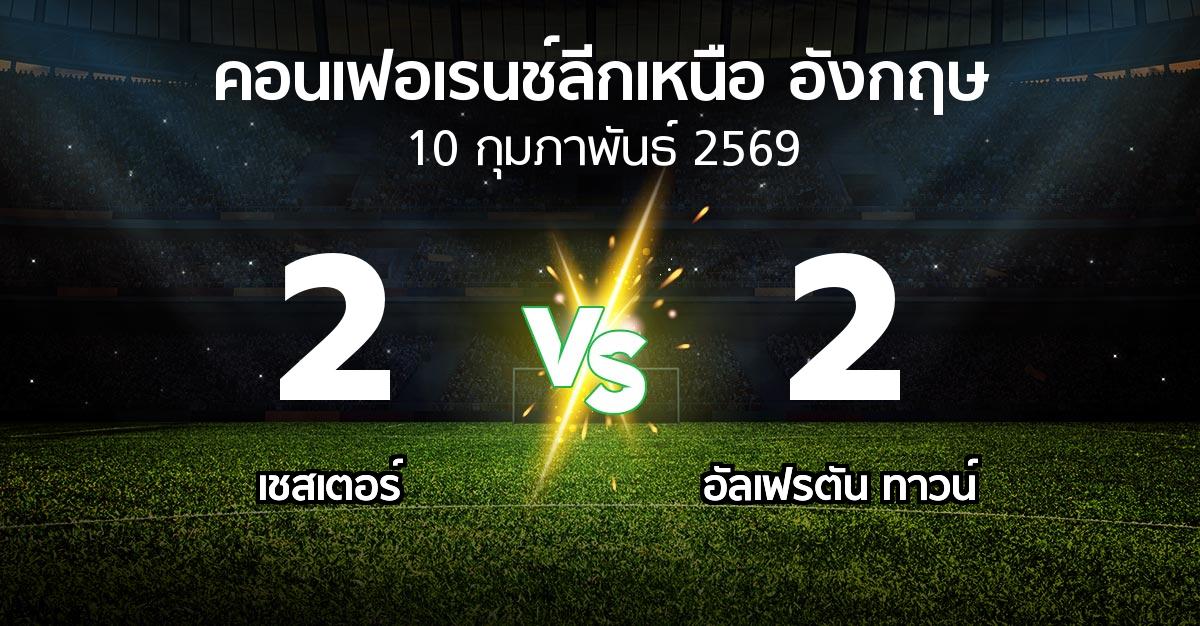 ผลบอล : เชสเตอร์ vs อัลเฟรตัน ทาวน์ (คอนเฟอเรนช์ลีกเหนืออังกฤษ 2025-2026)