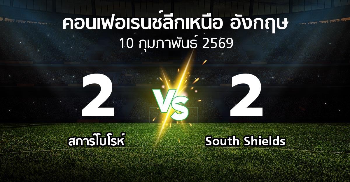 ผลบอล : สการ์โบโรห์ vs South Shields (คอนเฟอเรนช์ลีกเหนืออังกฤษ 2025-2026)