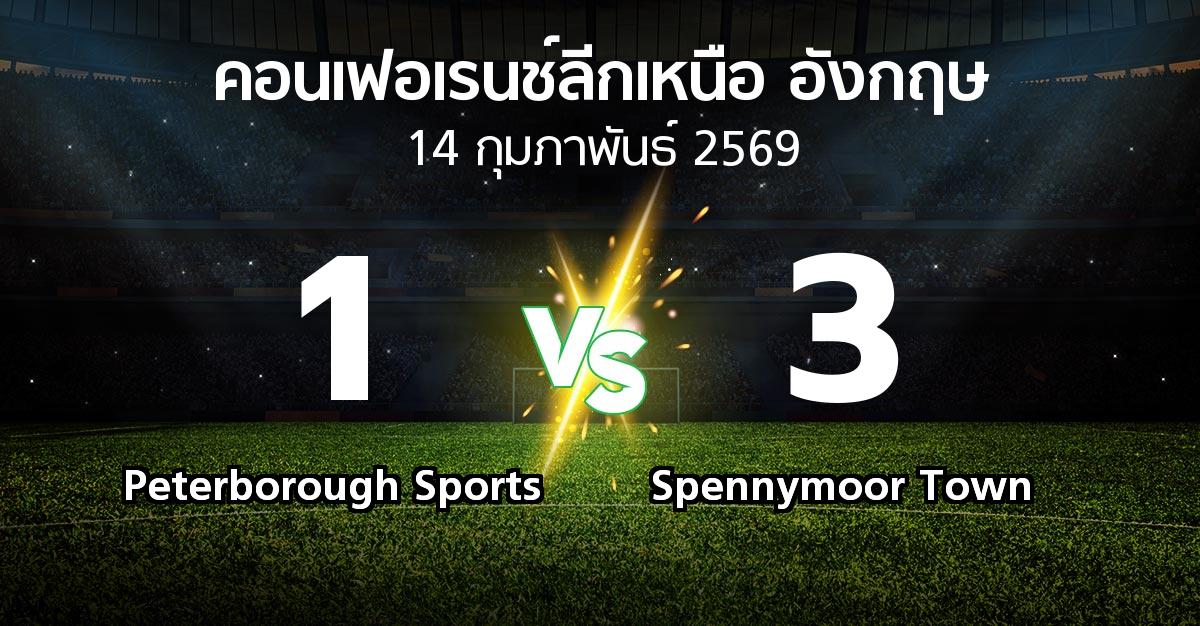 ผลบอล : Peterborough Sports vs Spennymoor Town (คอนเฟอเรนช์ลีกเหนืออังกฤษ 2025-2026)