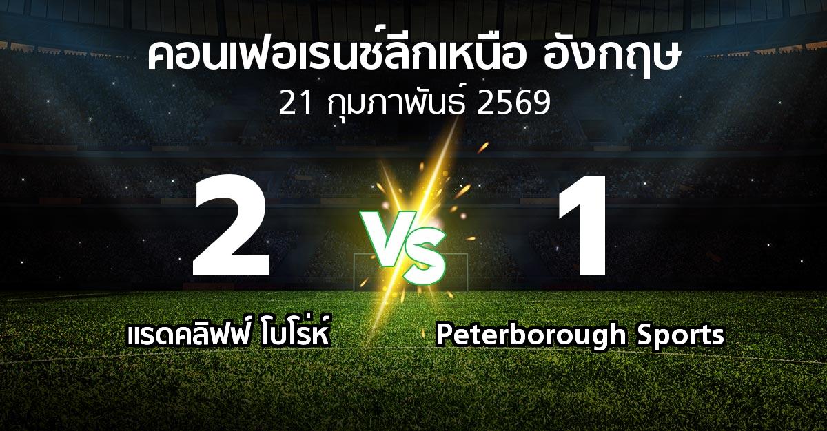 ผลบอล : แรดคลิฟฟ์ โบโร่ห์ vs Peterborough Sports (คอนเฟอเรนช์ลีกเหนืออังกฤษ 2025-2026)