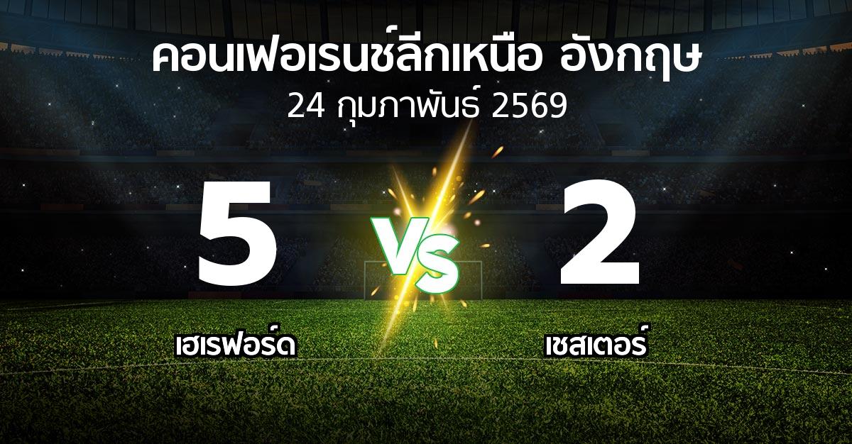 ผลบอล : เฮเรฟอร์ด vs เชสเตอร์ (คอนเฟอเรนช์ลีกเหนืออังกฤษ 2025-2026)
