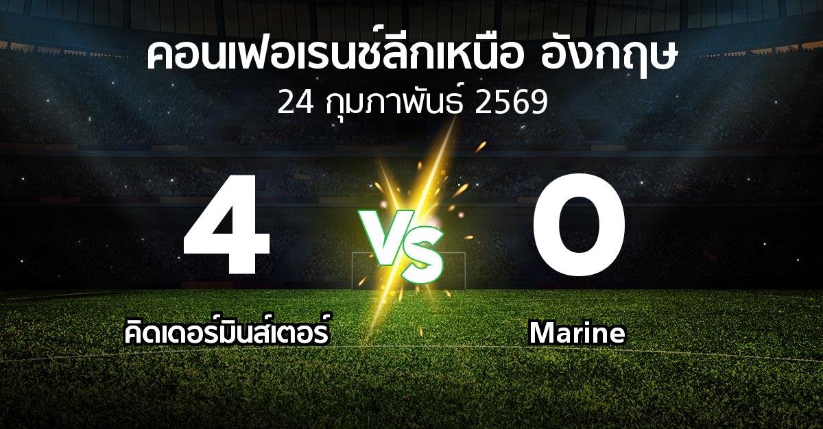 ผลบอล : คิดเดอร์มินส์เตอร์ vs Marine (คอนเฟอเรนช์ลีกเหนืออังกฤษ 2025-2026)