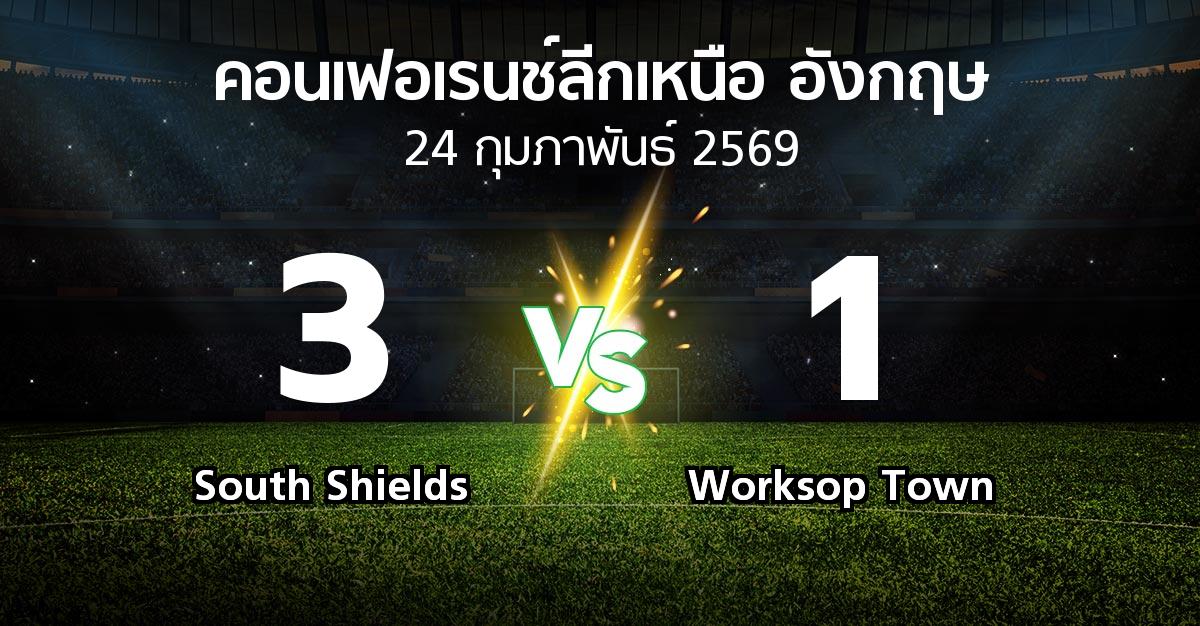 ผลบอล : South Shields vs Worksop Town (คอนเฟอเรนช์ลีกเหนืออังกฤษ 2025-2026)