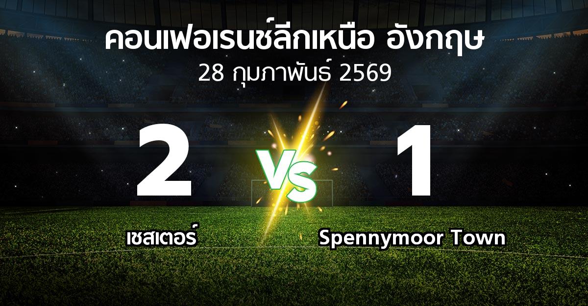 ผลบอล : เชสเตอร์ vs Spennymoor Town (คอนเฟอเรนช์ลีกเหนืออังกฤษ 2025-2026)
