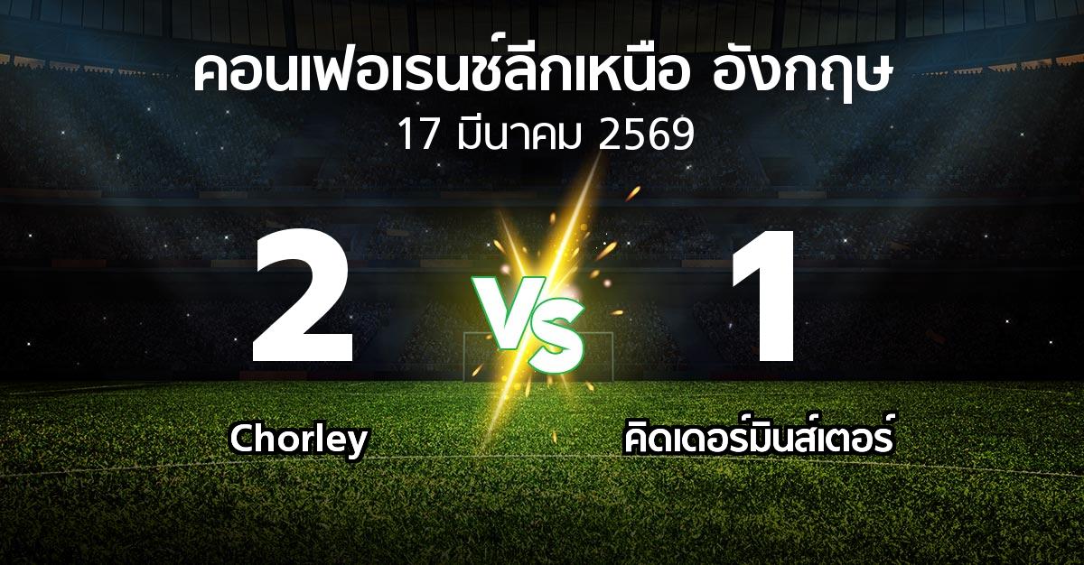 ผลบอล : Chorley vs คิดเดอร์มินส์เตอร์ (คอนเฟอเรนช์ลีกเหนืออังกฤษ 2025-2026)