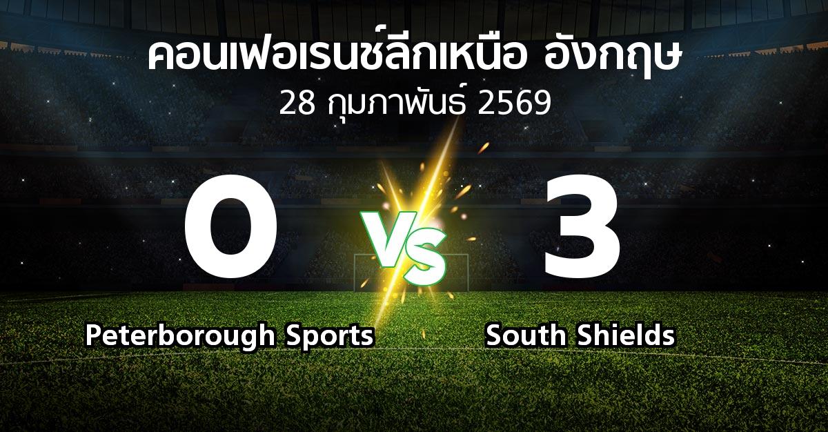 ผลบอล : Peterborough Sports vs South Shields (คอนเฟอเรนช์ลีกเหนืออังกฤษ 2025-2026)