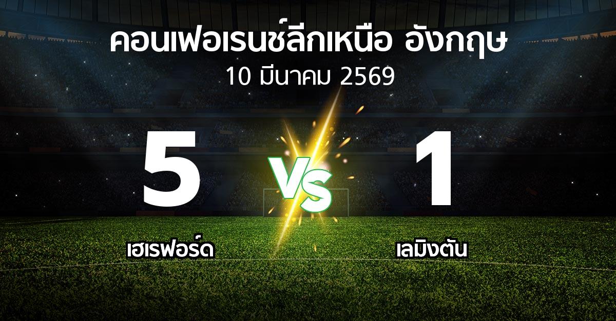 ผลบอล : เฮเรฟอร์ด vs เลมิงตัน (คอนเฟอเรนช์ลีกเหนืออังกฤษ 2025-2026)