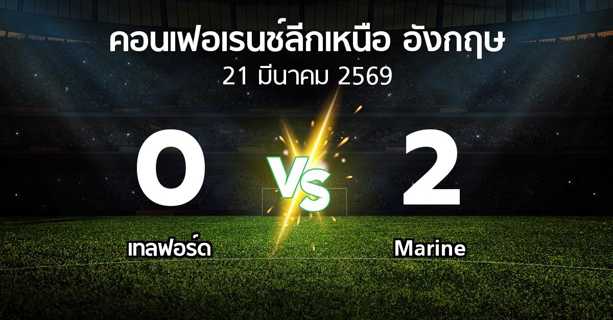 ผลบอล : เทลฟอร์ด vs Marine (คอนเฟอเรนช์ลีกเหนืออังกฤษ 2025-2026)